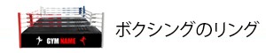 ボクシングのリング