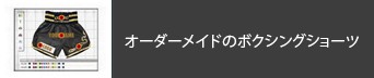 オーダーメイド - ボクシングショーツ